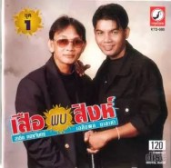 สาธิต ทองจันทร์ เฉลิมพล มาลาคำ ชุด เสือพบสิงห์ 1